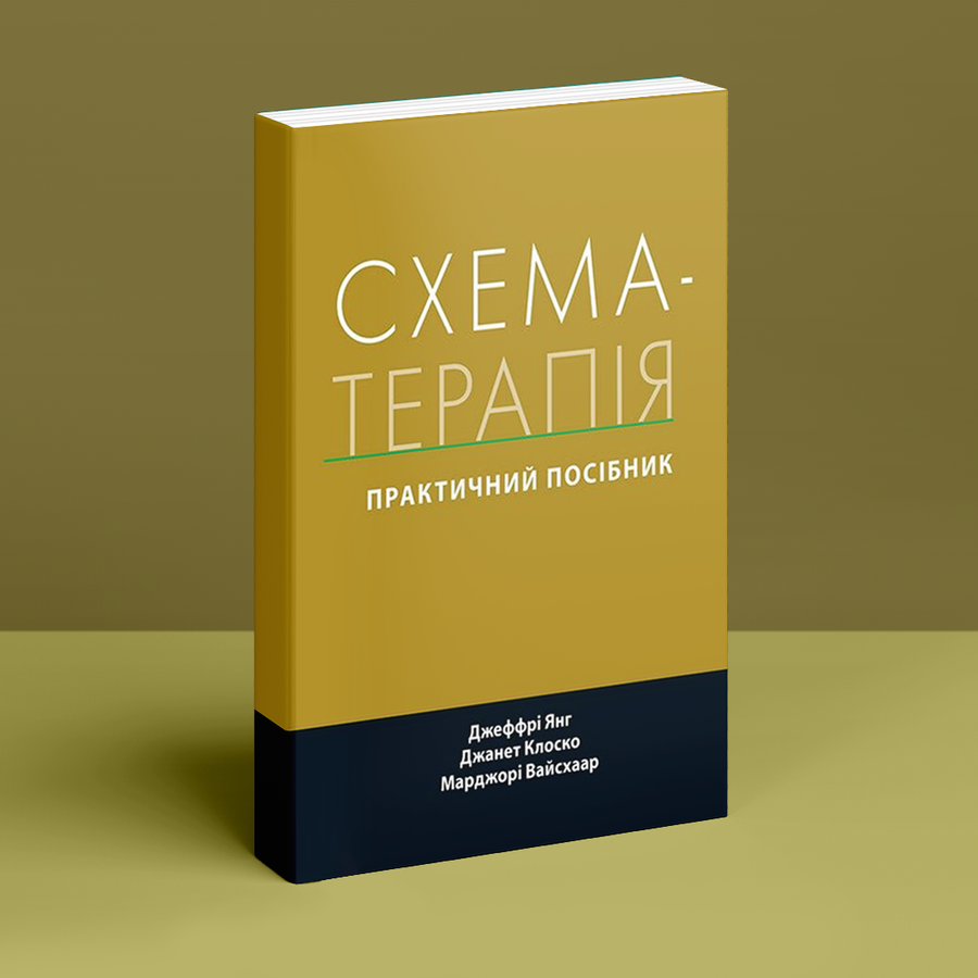 Схема-терапія: практичний посібник. Дж. Янг, Дж. Клоско, М. Вайсхаар