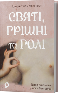 Святі, грішні та голі. Дар&rsquo;я Анісімова
