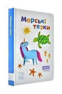 Морські тезки