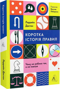 Коротка історія правил. Чому ми робимо так, а не інакше. Л. Дастон