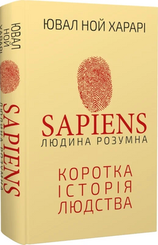 Sapiens: Людина розумна. Коротка історія людства. Ю. Н. Харарі