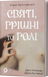 Святі, грішні та голі. Дар&rsquo;я Анісімова