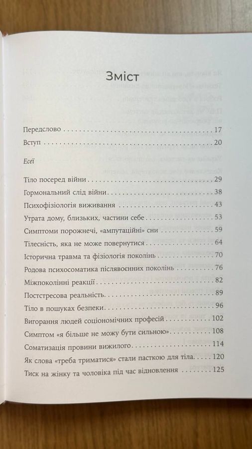 Коли тіло памʼятає. Психосоматика війни та післявоєнного часу. Ірина Котлярова