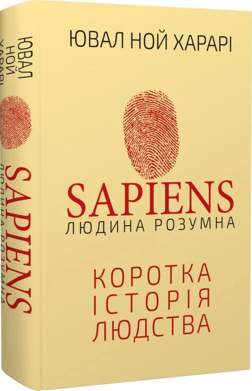 Sapiens: Людина розумна. Коротка історія людства. Ю. Н. Харарі