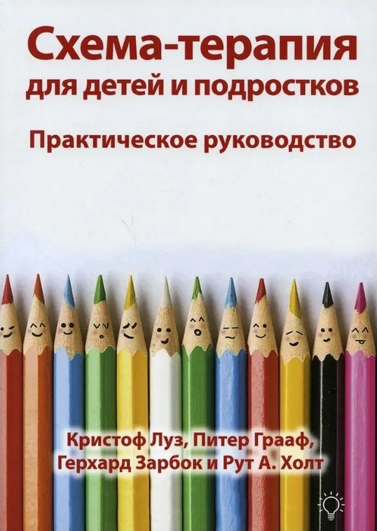 Схема-терапия для детей и подростков. Практическое руководство. К. Луз, П. Грааф, Г. Зарбок, Р. А. Голт