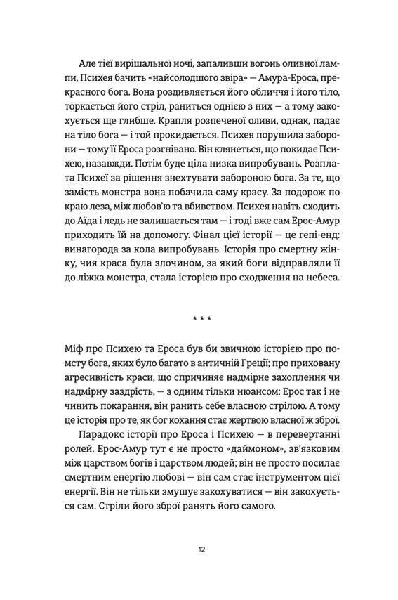 Ерос і Психея. Володимир Єрмоленко