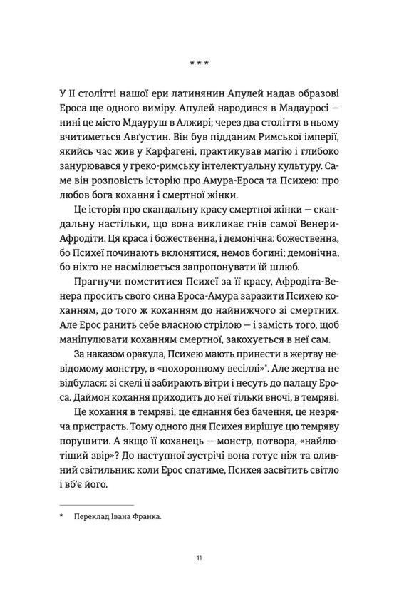 Ерос і Психея. Володимир Єрмоленко