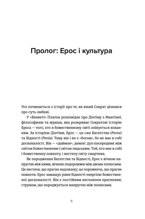 Ерос і Психея. Володимир Єрмоленко
