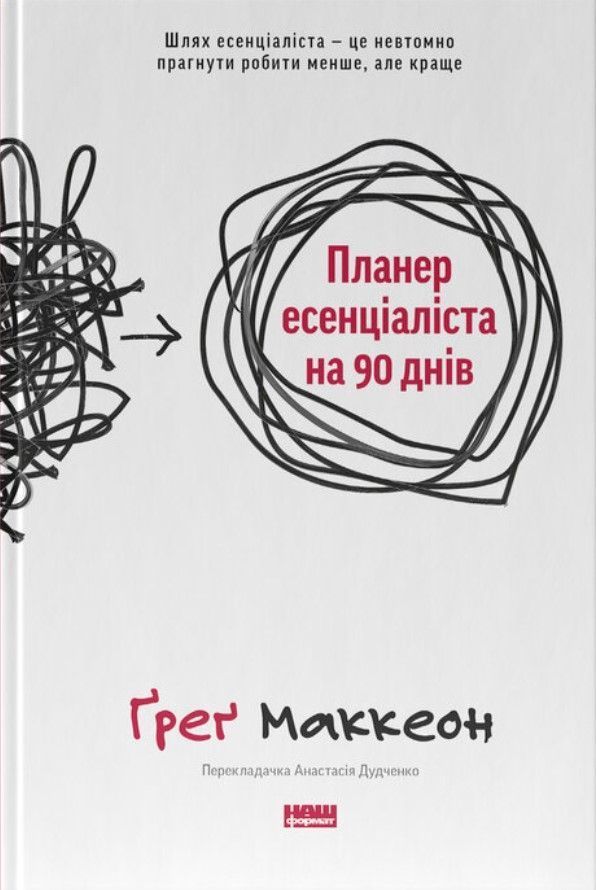Планер есенціаліста на 90 днів. Ґреґ Маккеон
