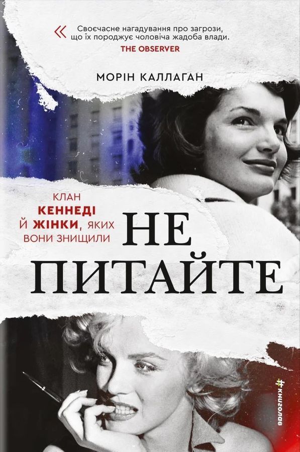 Не питайте. Клан Кеннеді й жінки, яких вони знищили. Морін Каллаган