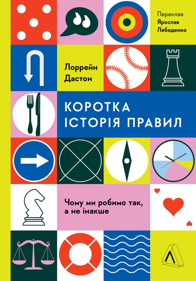 Коротка історія правил. Чому ми робимо так, а не інакше. Лорейн Дастон