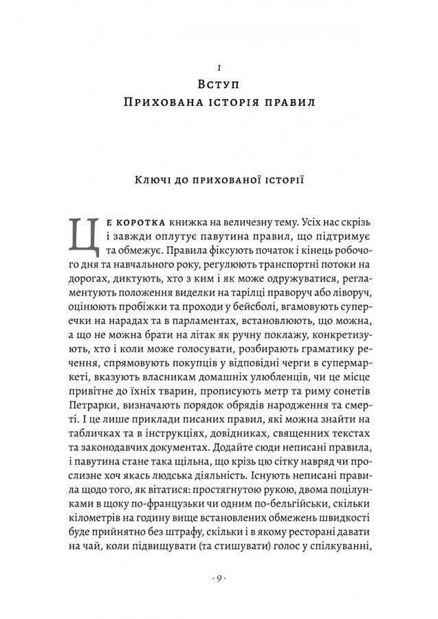 Коротка історія правил. Чому ми робимо так, а не інакше. Лорейн Дастон