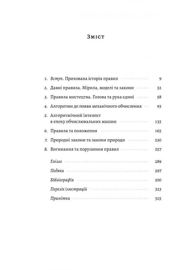 Коротка історія правил. Чому ми робимо так, а не інакше. Л. Дастон