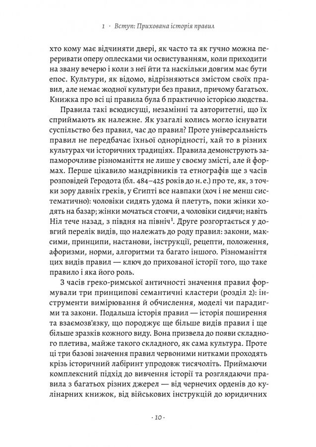 Коротка історія правил. Чому ми робимо так, а не інакше. Л. Дастон