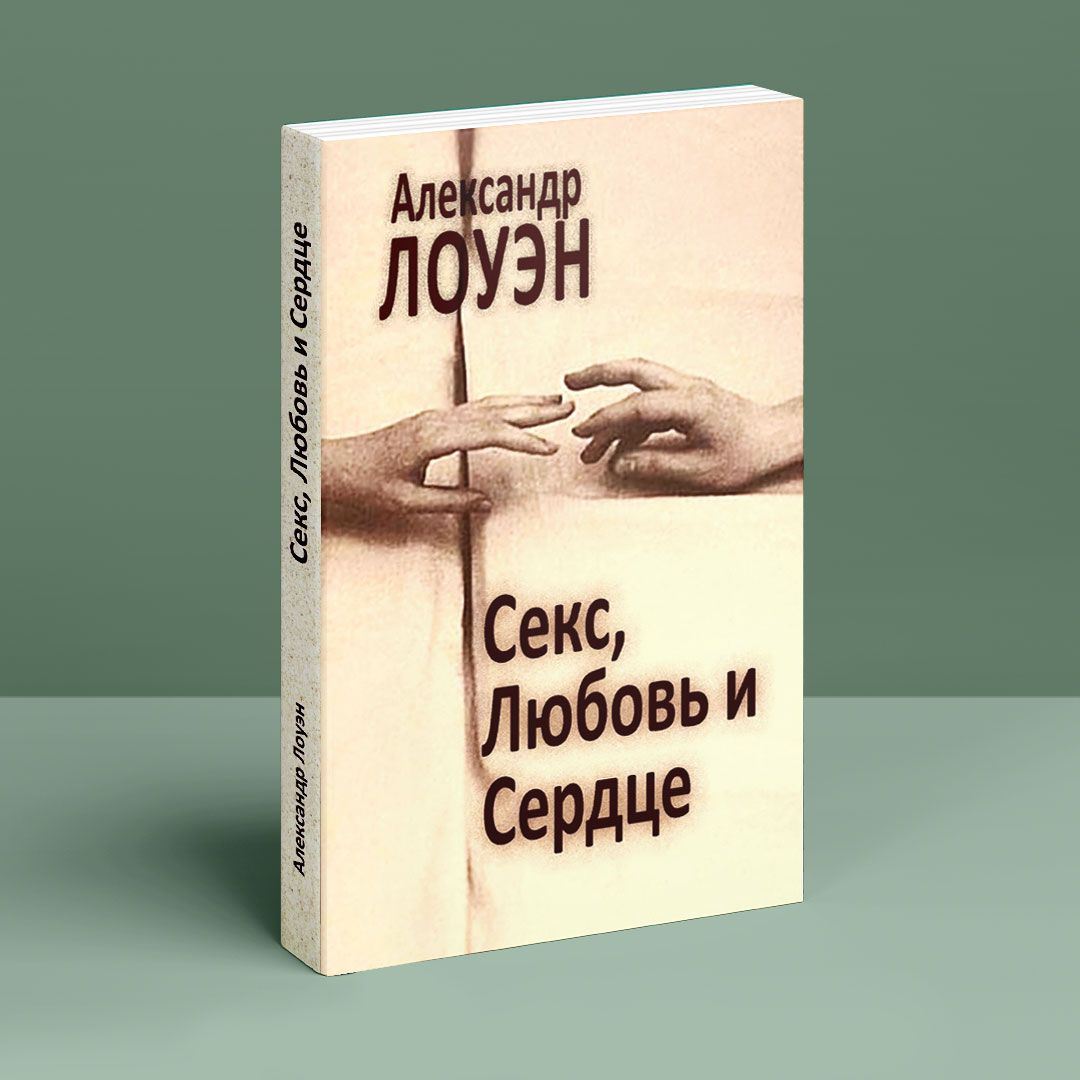 Книга Любовь и оргазм Александр Лоуэн, язык Русский, читать книги на house-projekt.ru