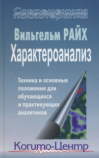 Характероанализ. Техника и основные положения для обучающихся и практикующих аналитиков. Вільгельм Р