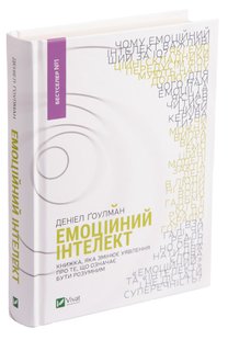 Емоційний інтелект. Книжка, яка змінює уявлення про те, що означає бути розумним. Д. Ґоулман