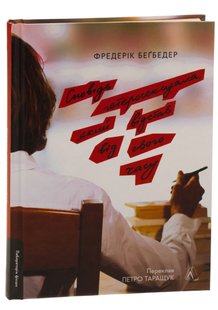 Сповідь гетеросексуала, який відстав від свого часу. Ф. Беґбедер