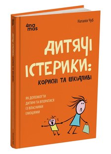 Дитячі істерики: Корисні та шкідливі. Як допомогти дитині та впоратися із власними емоціями. Н. Чуб