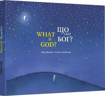 Що таке Бог? / What is God?. Е. Борітцер / E. Boritzer
