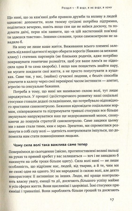 Сила волі. Шлях до влади над собою