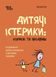 Дитячі істерики: Корисні та шкідливі. Як допомогти дитині та впоратися із власними емоціями. Н. Чуб