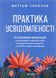 Практика усвідомленості: 75 основних медитацій, що допоможуть подолати стрес, покращити психічне здоров'я та знайти спокій у кожному дні. М. Соколов