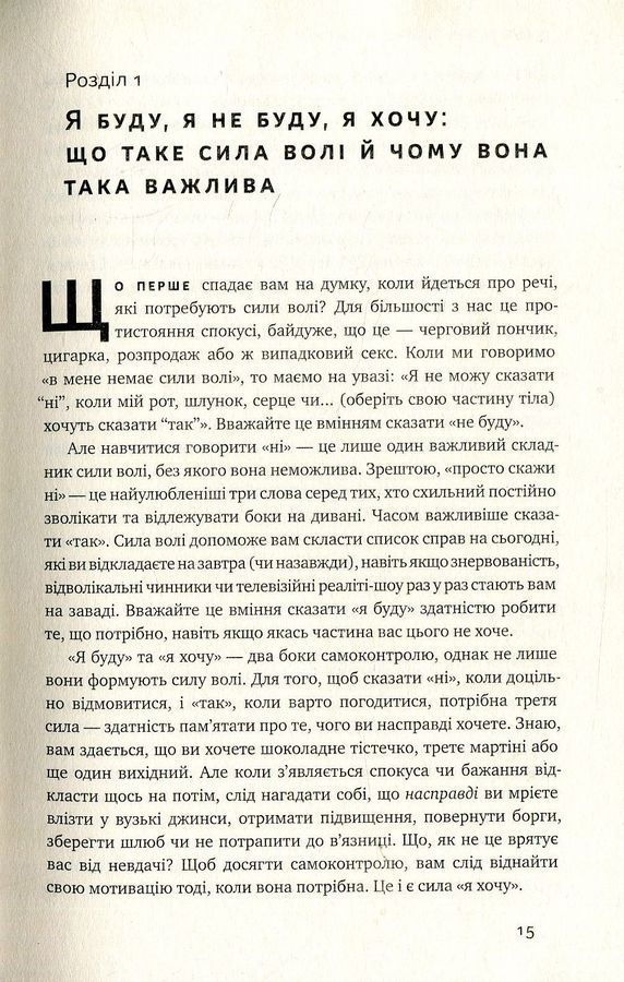 Сила волі. Шлях до влади над собою