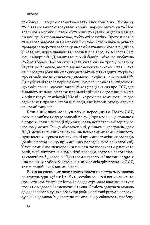 Подорож до брами свідомості. Майкл Поллан