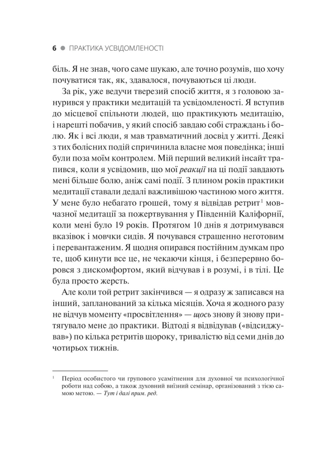 Практика усвідомленості: 75 основних медитацій, що допоможуть подолати стрес, покращити психічне здоров'я та знайти спокій у кожному дні. М. Соколов