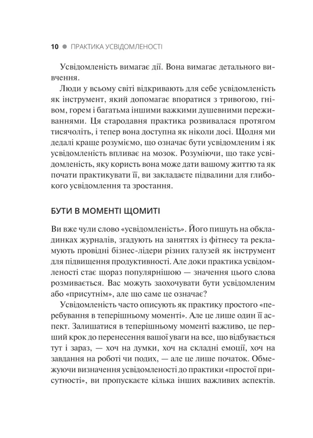 Практика усвідомленості: 75 основних медитацій, що допоможуть подолати стрес, покращити психічне здоров'я та знайти спокій у кожному дні. М. Соколов