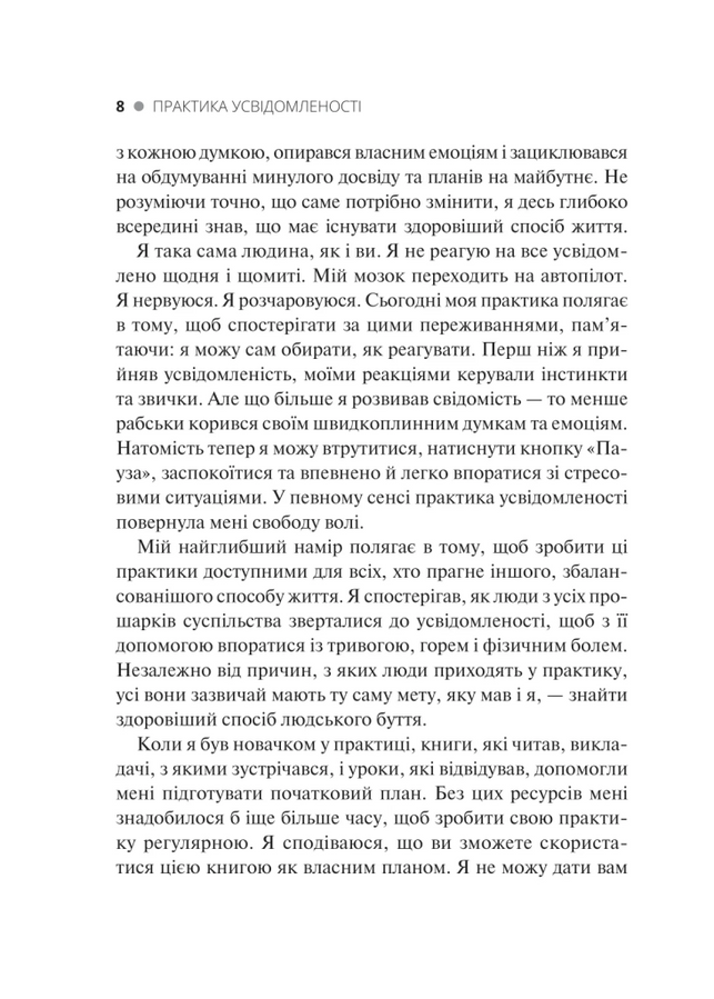 Практика усвідомленості: 75 основних медитацій, що допоможуть подолати стрес, покращити психічне здоров'я та знайти спокій у кожному дні. М. Соколов