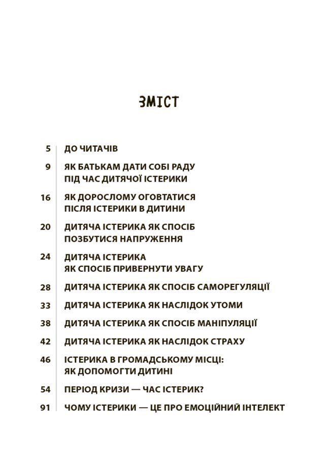 Дитячі істерики: Корисні та шкідливі. Як допомогти дитині та впоратися із власними емоціями. Н. Чуб