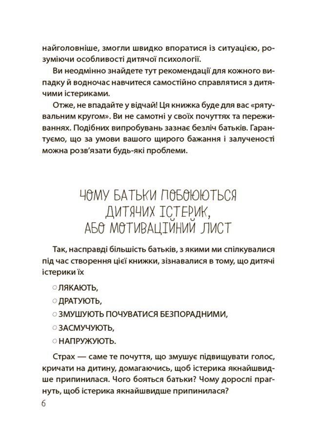 Дитячі істерики: Корисні та шкідливі. Як допомогти дитині та впоратися із власними емоціями. Н. Чуб