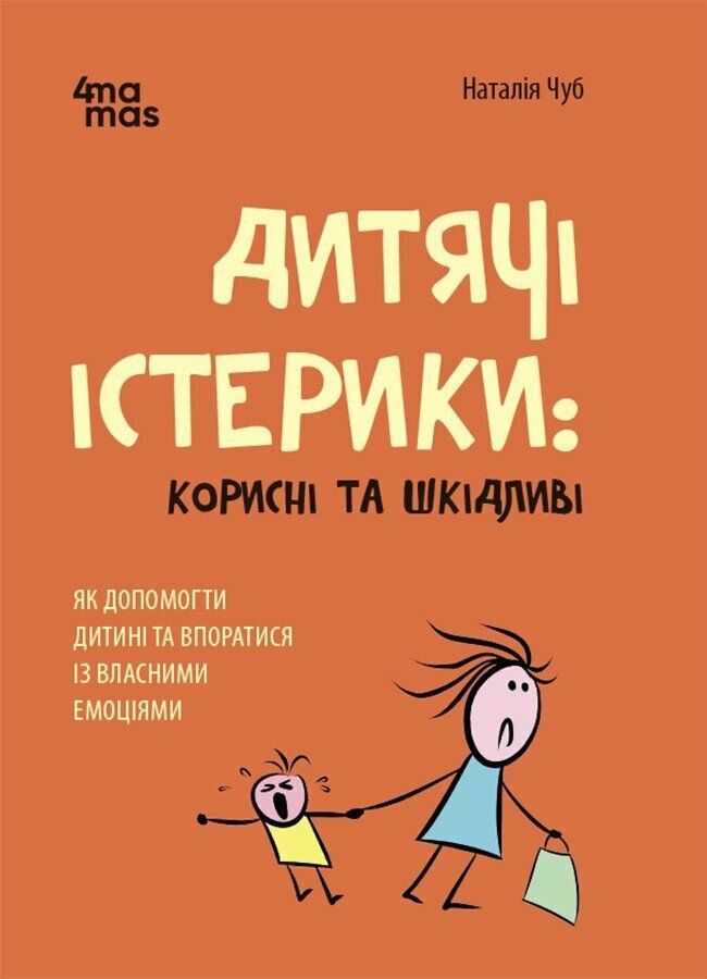 Дитячі істерики:корисні та шкідливі.Як допомогти дитині та впоратися із власними емоціями.Чуб Н.