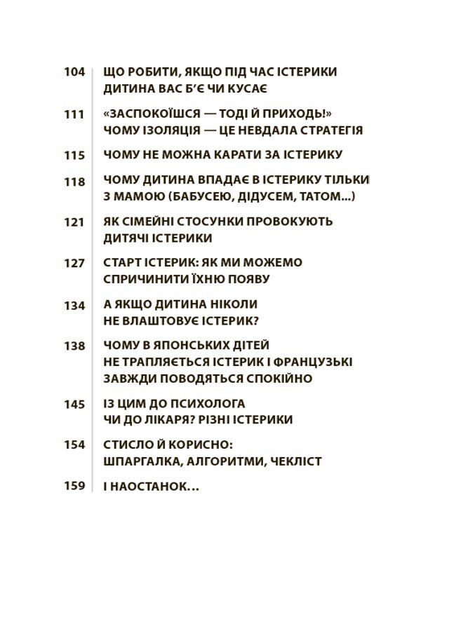 Дитячі істерики: Корисні та шкідливі. Як допомогти дитині та впоратися із власними емоціями. Н. Чуб