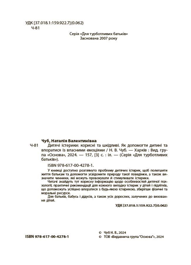 Дитячі істерики: Корисні та шкідливі. Як допомогти дитині та впоратися із власними емоціями. Н. Чуб