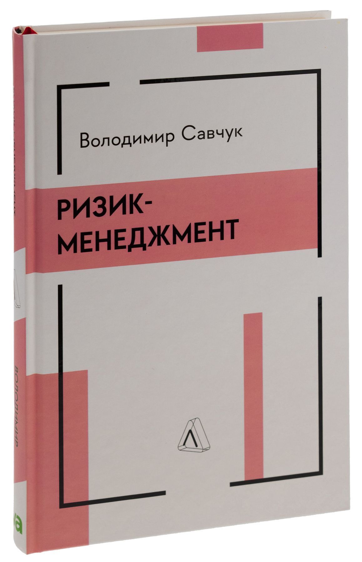 Ризик-менеджмент. Владимир Савчук  купить книгу в интернет-магазине УФрейда