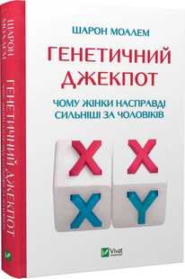 Генетичний джекпот. Чому жінки насправді сильніші за чоловіків. Ш. Моалем