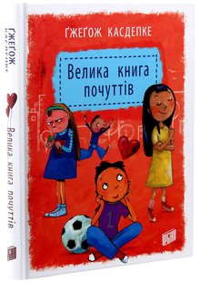 Велика книга почуттів. Ґж. Касдепке