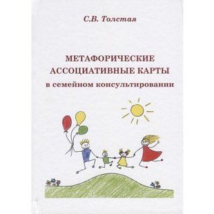 Метафорические ассоциативные карты в семейном консультировании