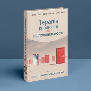 Терапія прийняття та відповідальності. Процес і практика усвідомлених змін. Ст. С. Гейз, К. Д. Штросаль, К. Г. Вілсон