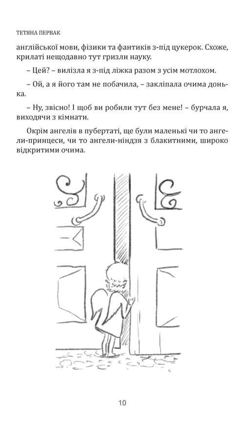 Історія одного ангела або щоденник невгамовної вишивальниці. Тетяна Первак