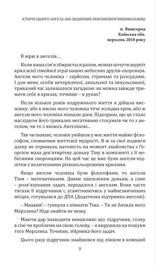 Історія одного ангела або щоденник невгамовної вишивальниці. Тетяна Первак