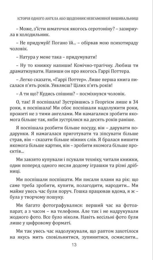 Історія одного ангела або щоденник невгамовної вишивальниці. Тетяна Первак