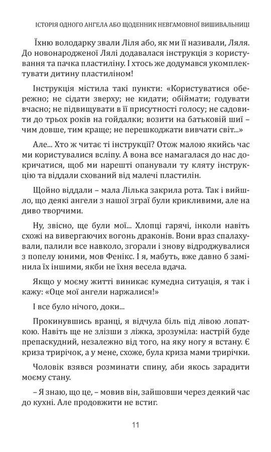 Історія одного ангела або щоденник невгамовної вишивальниці. Тетяна Первак