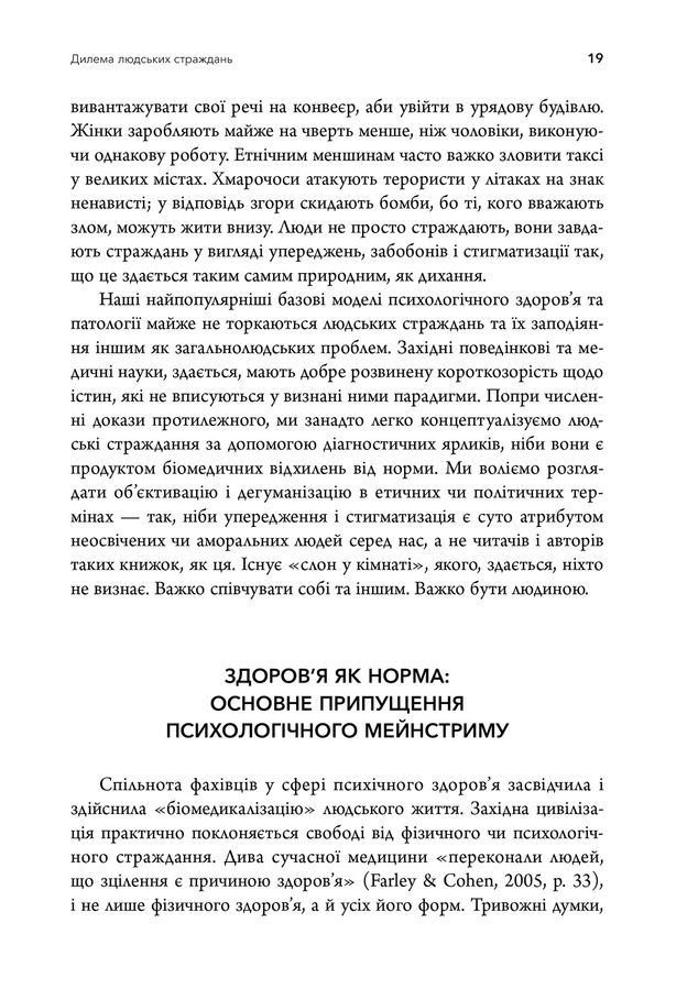 Терапія прийняття та відповідальності. Процес і практика усвідомлених змін. Ст. С. Гейз, К. Д. Штросаль, К. Г. Вілсон