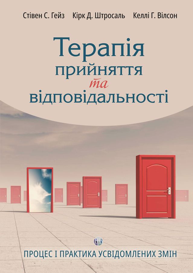 Терапія прийняття та відповідальності. Процес і практика усвідомлених змін.Стівен С. Гейз, Кірк Д.