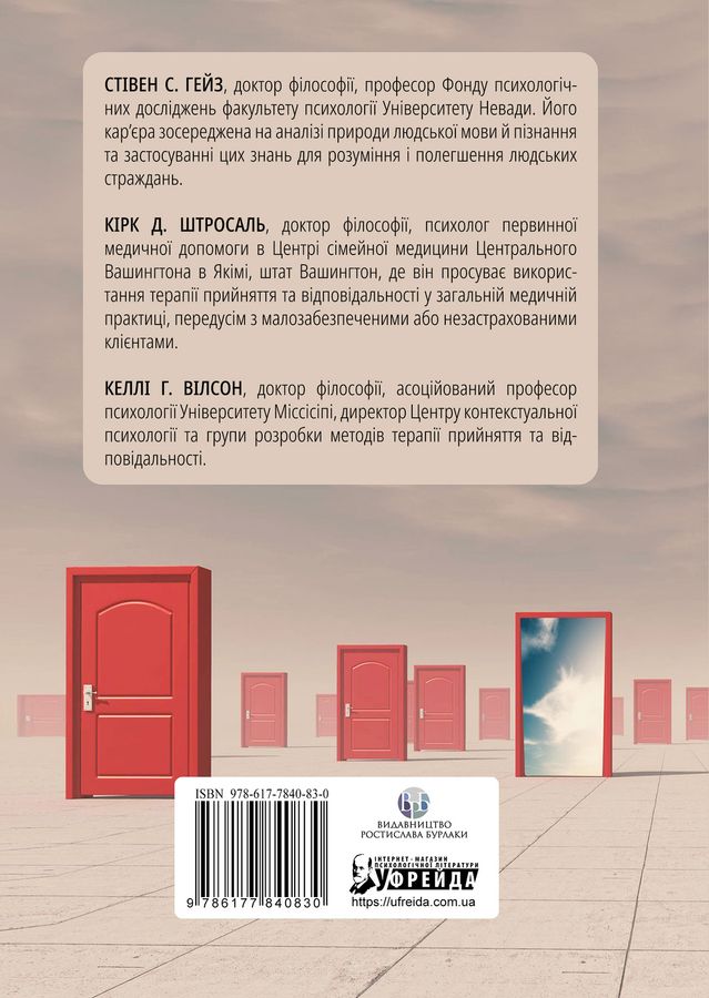 Терапія прийняття та відповідальності. Процес і практика усвідомлених змін.Стівен С. Гейз, Кірк Д.