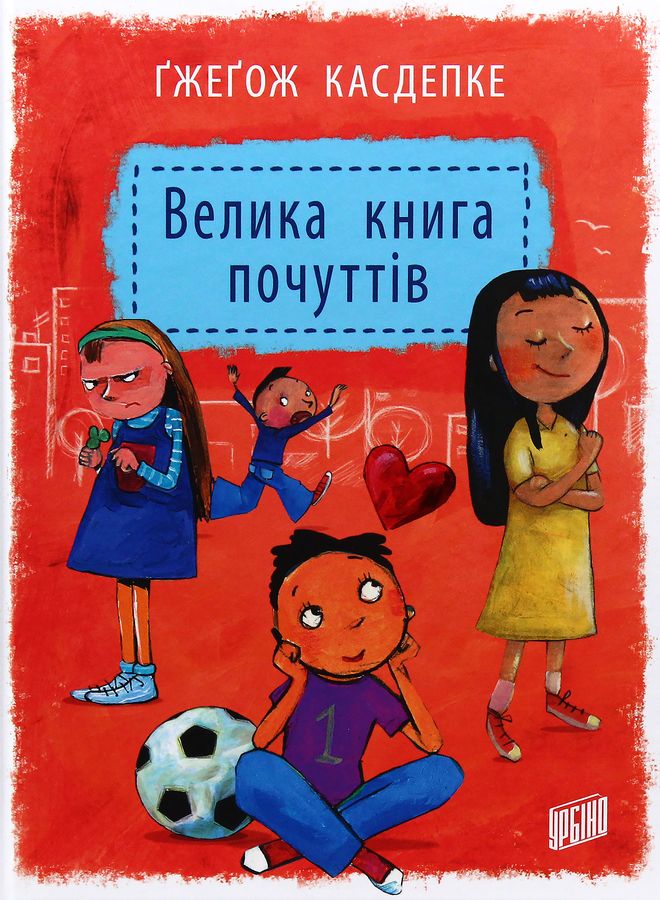 Велика книга почуттів. Ґж. Касдепке